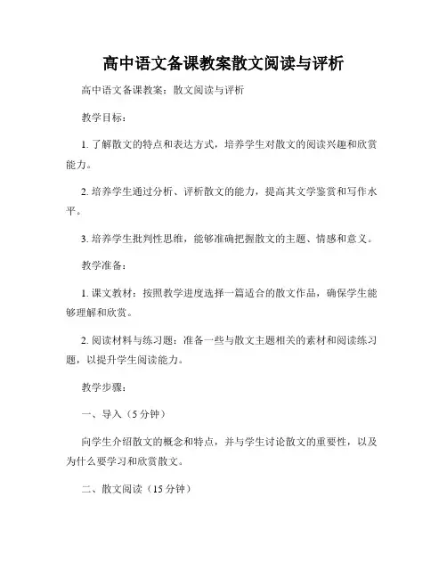 高中语文备课教案散文阅读与评析