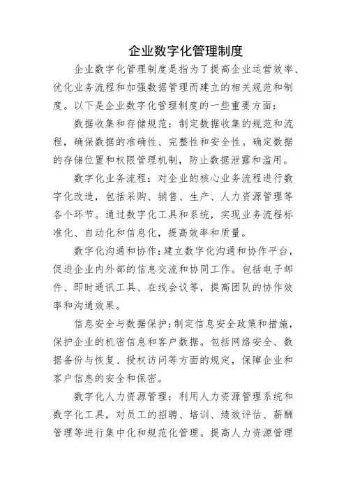 企业数字化管理制度