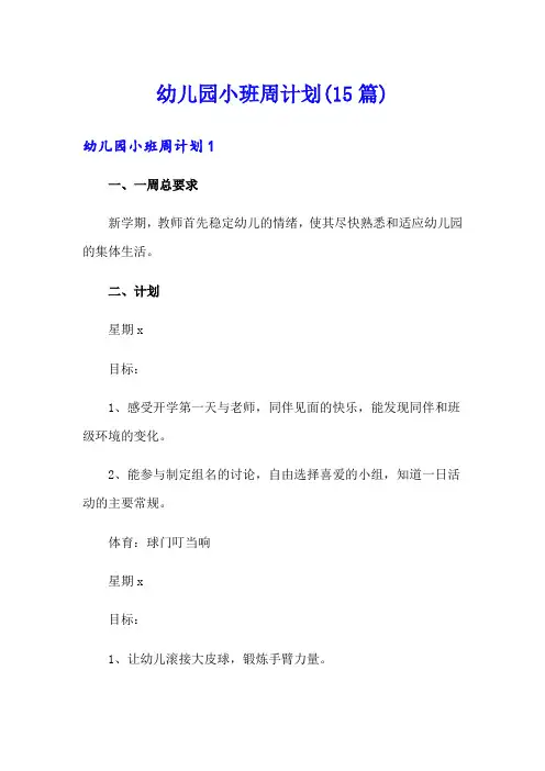 幼儿园小班周计划(15篇)