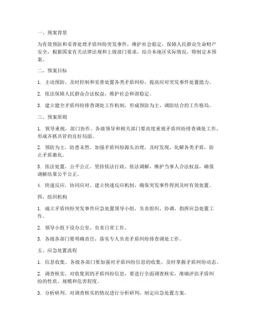 矛盾纠纷突发应急预案