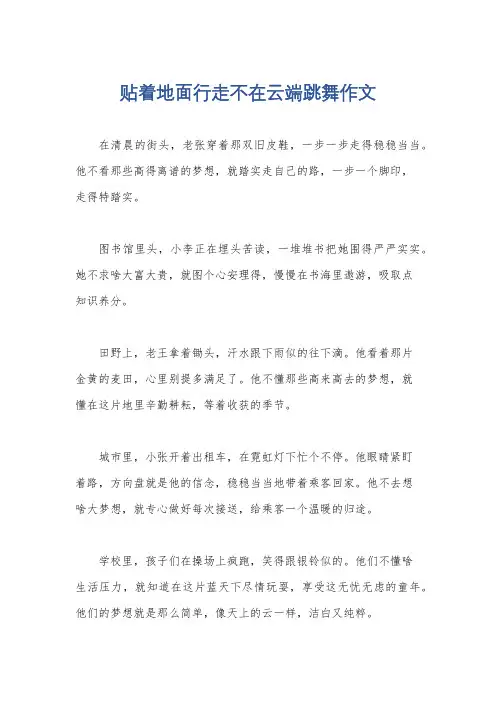 贴着地面行走不在云端跳舞作文