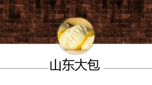  中式面点制作-山东大包1
