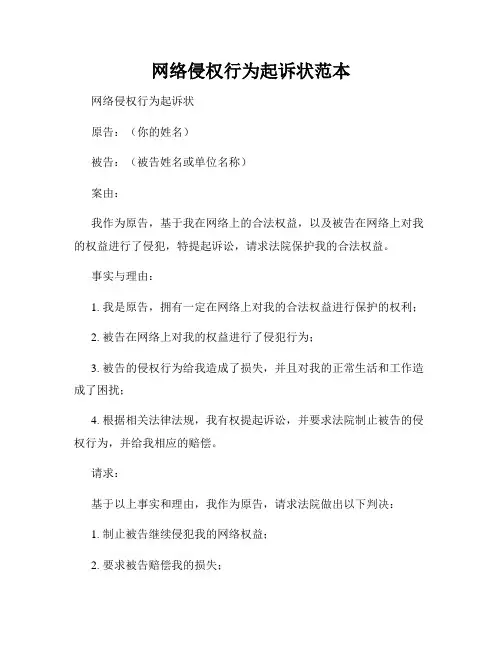 网络侵权行为起诉状范本