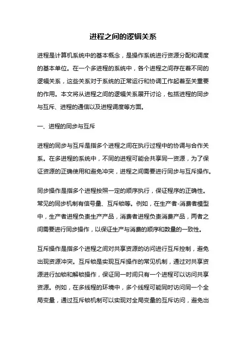 进程之间的逻辑关系
