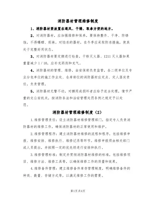 消防器材管理维修制度(3篇)