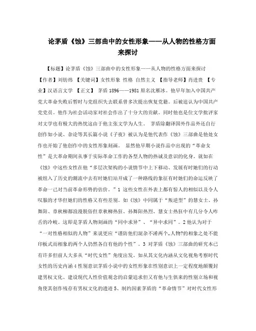 论茅盾《蚀》三部曲中的女性形象——从人物的性格方面来探讨