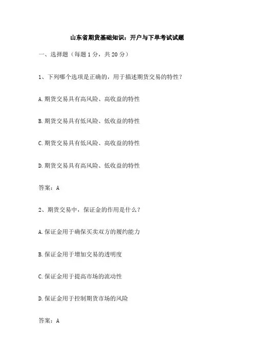 山东省期货基础知识 开户与下单考试试题