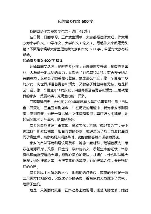 我的家乡作文600字范文（通用48篇）