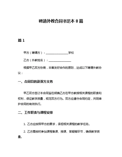 聘请外教合同书范本8篇