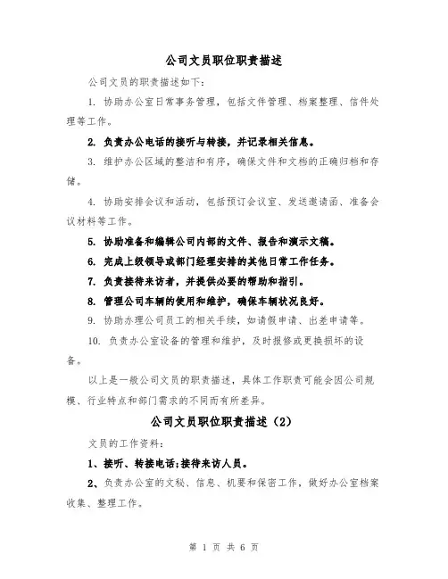 公司文员职位职责描述(4篇)