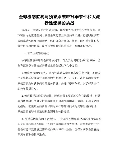 全球流感监测与预警系统应对季节性和大流行性流感的挑战