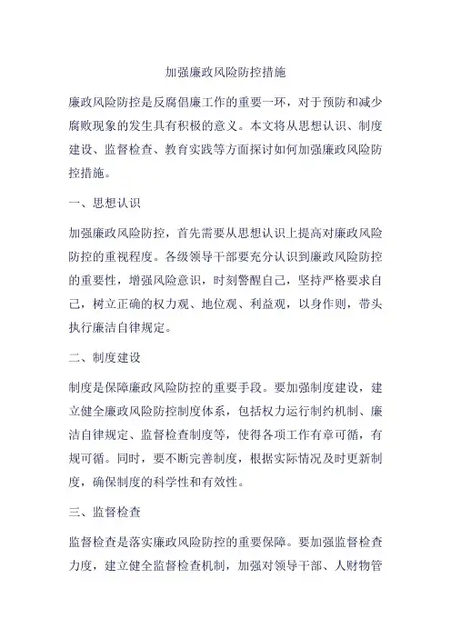加强廉政风险防控措施