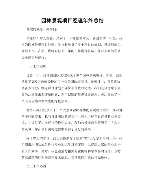 园林景观项目经理年终总结