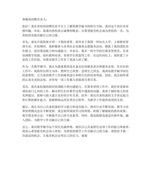 应聘教学秘书的求职信