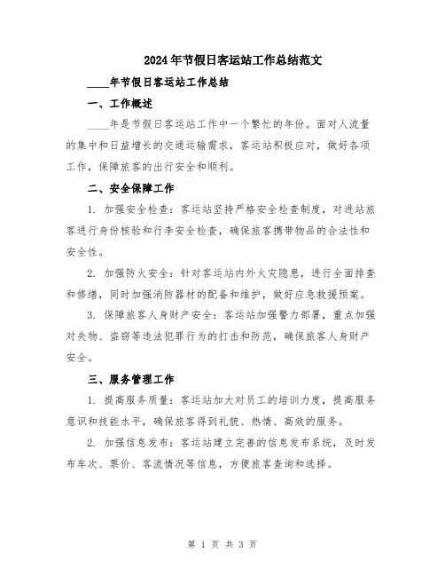 2024年节假日客运站工作总结范文