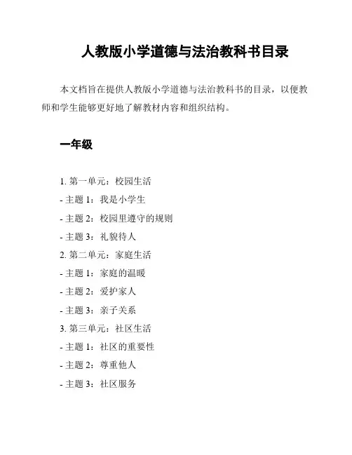人教版小学道德与法治教科书目录