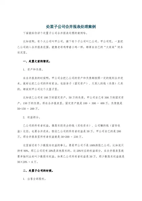 处置子公司合并报表处理案例
