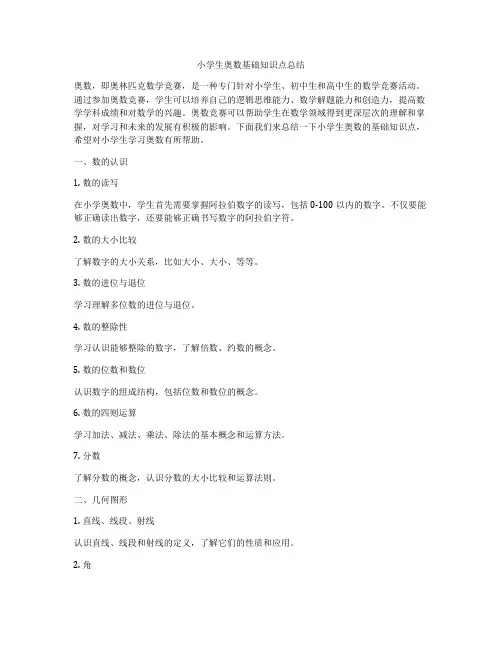 小学生奥数基础知识点总结
