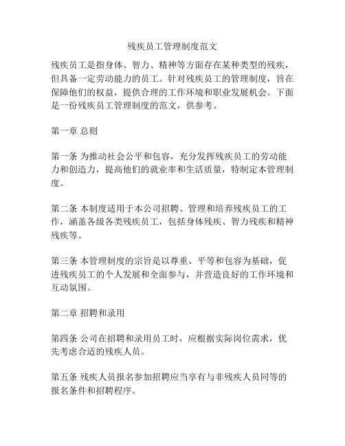 残疾员工管理制度范文