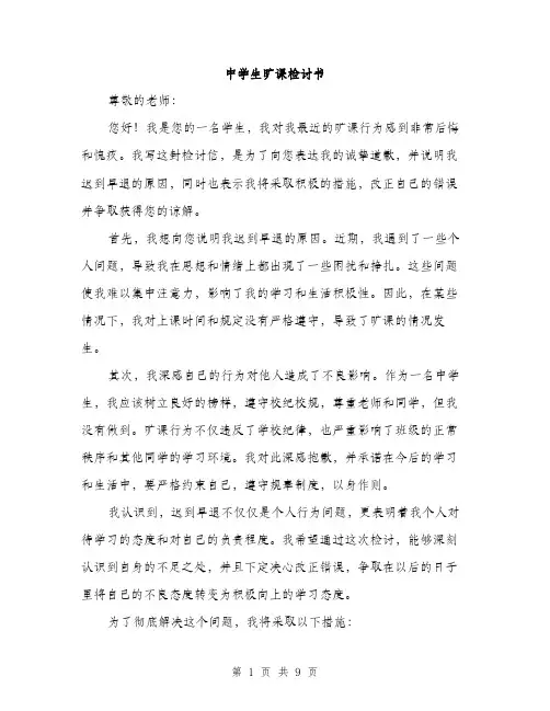 中学生旷课检讨书(5篇)