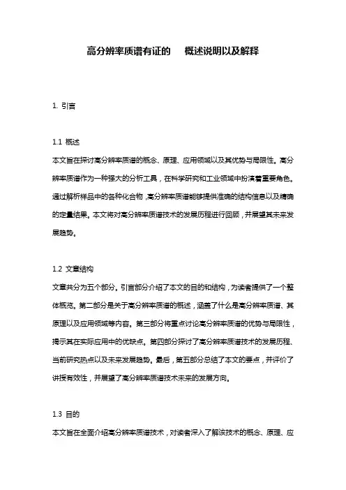 高分辨率质谱有证的___概述说明以及解释