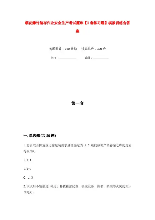 烟花爆竹储存作业安全生产考试题库【3套练习题】模拟训练含答案(第3次)