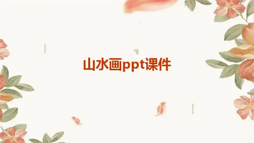 山水画ppt课件