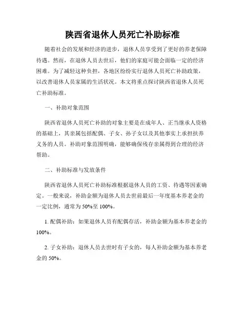 陕西省退休人员死亡补助标准