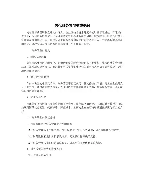 深化财务转型措施探讨
