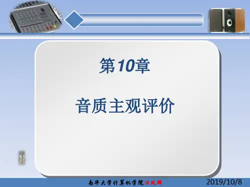 音频技术教程-音频技术教程-第10章 音质主观评价
