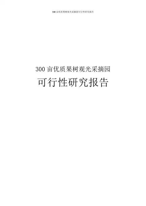 300亩优质果树观光采摘园可行性研究报告