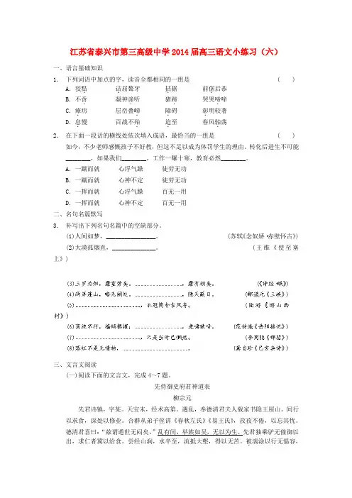 江苏省泰兴市第三高级中学高三语文小练习(六)