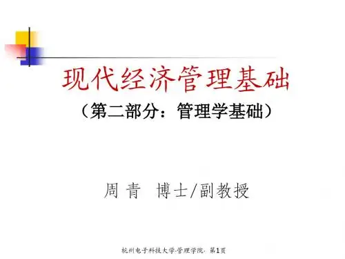 现代经济管理基础-管理(5)
