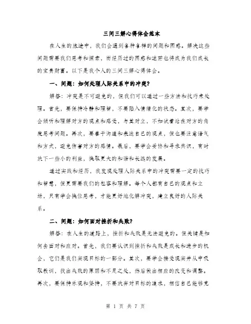 三问三解心得体会范本(3篇)