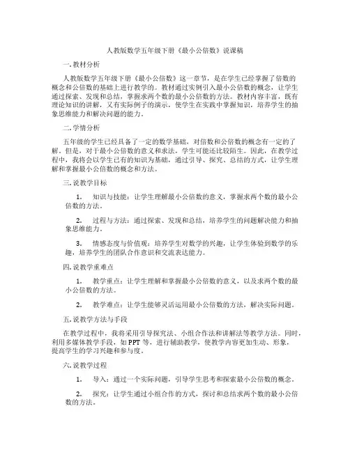 人教版数学五年级下册《最小公倍数》说课稿