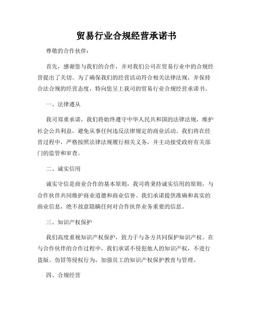 贸易行业合规经营承诺书