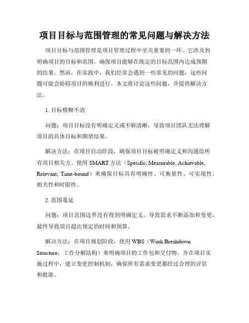 项目目标与范围管理的常见问题与解决方法