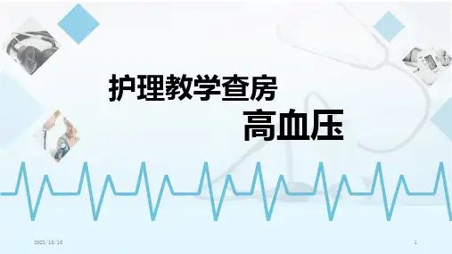 高血压教学查房