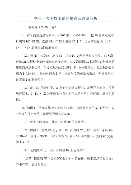 中考一次函数压轴题集锦及答案解析