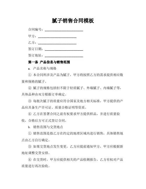 腻子销售合同模板