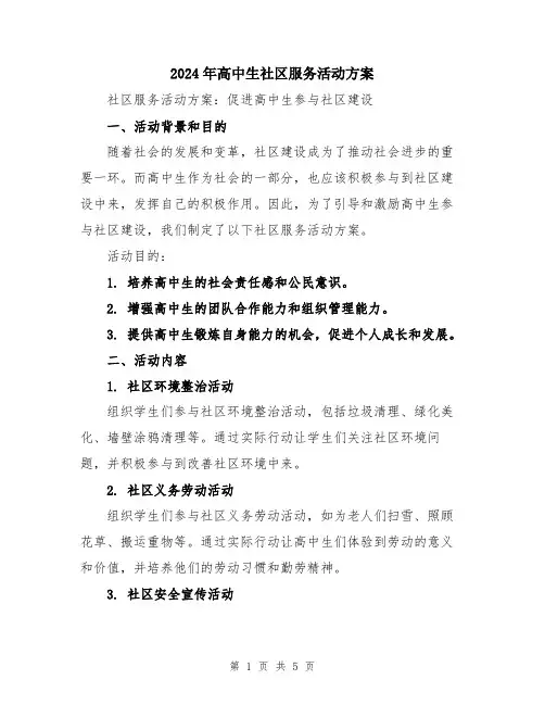 2024年高中生社区服务活动方案