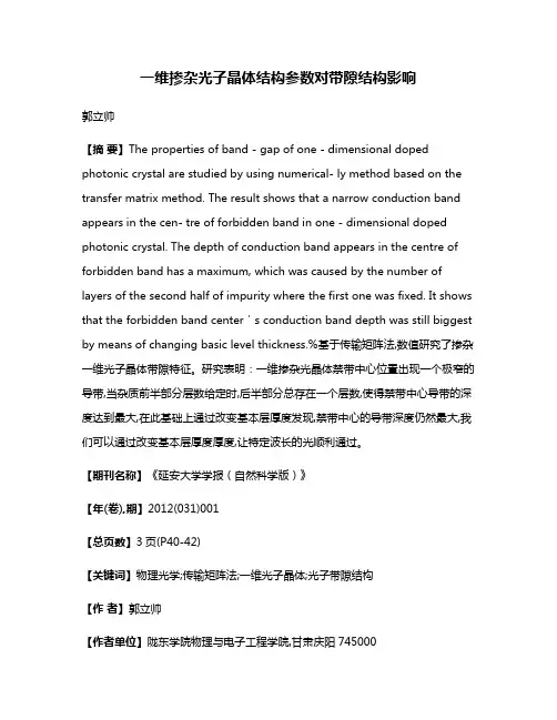 一维掺杂光子晶体结构参数对带隙结构影响
