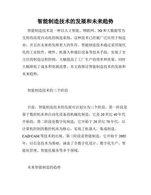 智能制造技术的发展和未来趋势