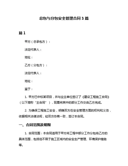 总包与分包安全管理合同3篇
