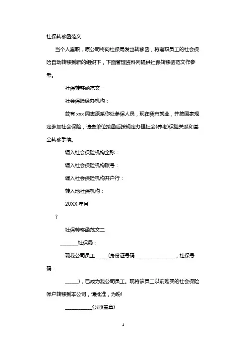 社保转移函范文