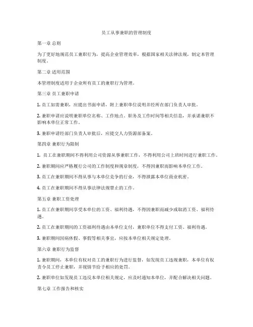 员工从事兼职的管理制度