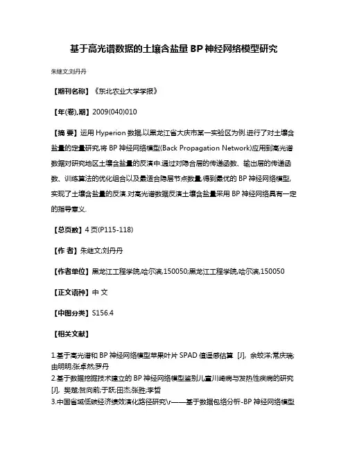基于高光谱数据的土壤含盐量BP神经网络模型研究