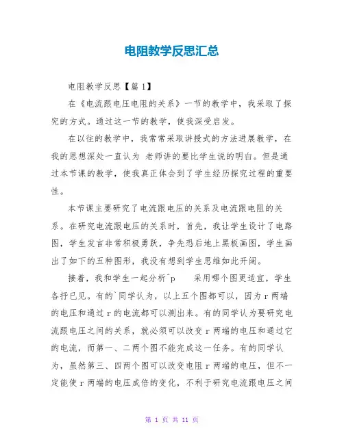 电阻教学反思汇总
