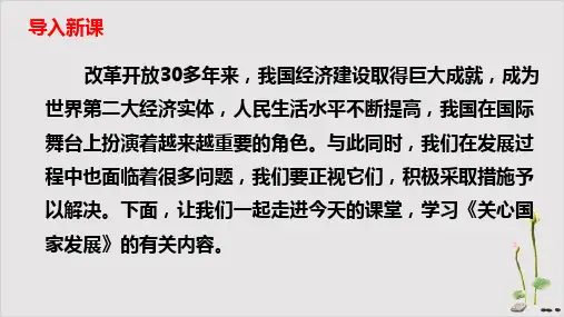 人教部编版道德与法治八年级上册：《关心国家发展》PPT2