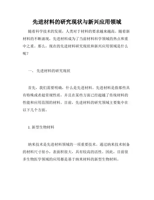 先进材料的研究现状与新兴应用领域